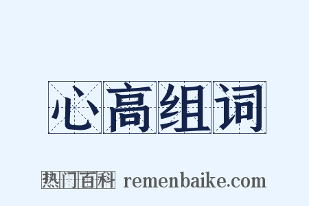 心高组词是什么意思的图片